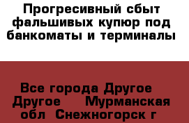 Прогресивный сбыт фальшивых купюр под банкоматы и терминалы. - Все города Другое » Другое   . Мурманская обл.,Снежногорск г.